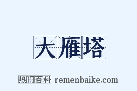 大雁塔是什么意思的图片